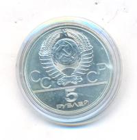 5 рублей 1977 года  Ленинград