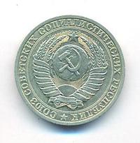 1 рубль 1987 года