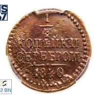 1/4 копейки 1840 года