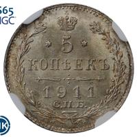 5 копеек 1911 года