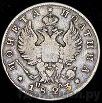 Полтина 1823 года