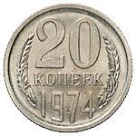 20 копеек 1974 года