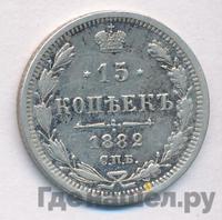 15 копеек 1882 года