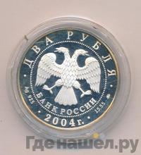 2 рубля 2004 года ММД