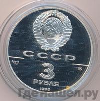 3 рубля 1990 года ММД