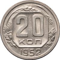 20 копеек 1952 года