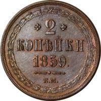 2 копейки 1859 года