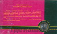 10 рублей 2005 года ММД