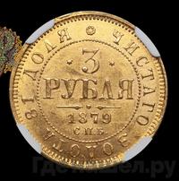 3 рубля 1879 года СПБ НФ
