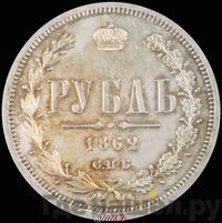 1 рубль 1862 года СПБ МИ