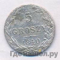 5 грошей 1840 года