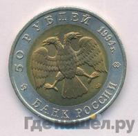 50 рублей 1994 года ЛМД Красная книга