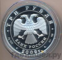 3 рубля 2009 года СПМД