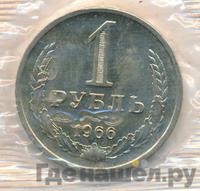 1 рубль 1966 года