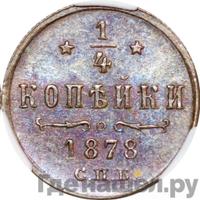 1/4 копейки 1878 года СПБ
