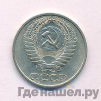 50 копеек 1977 года