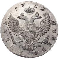 1 рубль 1752 года