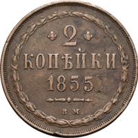 2 копейки 1855 года