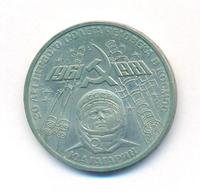 1 рубль 1981 года  Гагарин 20 лет первого полета человека в космос