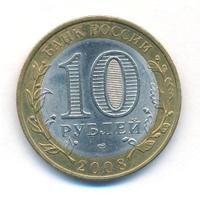 10 рублей 2008 года  Азов