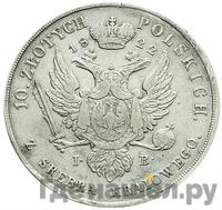 10 злотых 1822 года IВ Для Польши