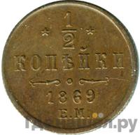 1/2 копейки 1869 года