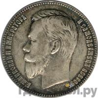 1 рубль 1905 года АР