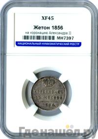 Жетон 1856 года