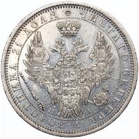 1 рубль 1853 года