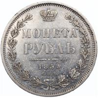 1 рубль 1853 года