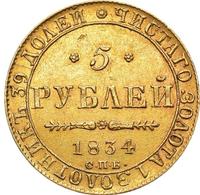5 рублей 1834 года СПБ ПД
