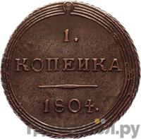 1 копейка 1804 года