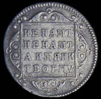 Полуполтинник 1799 года