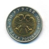 50 рублей 1993 года ЛМД Красная книга