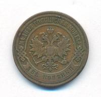 2 копейки 1900 года СПБ