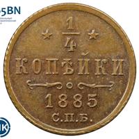 1/4 копейки 1885 года СПБ