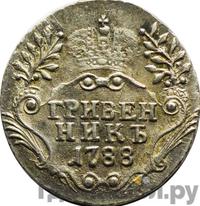 Гривенник 1788 года
