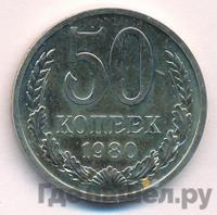 50 копеек 1980 года
