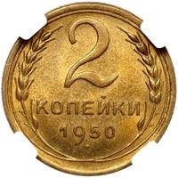 2 копейки 1950 года