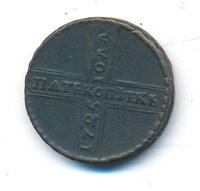 5 копеек 1725 года