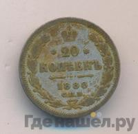 20 копеек 1888 года СПБ АГ