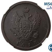 2 копейки 1813 года