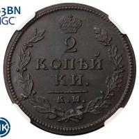2 копейки 1813 года
