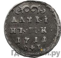 Алтынник 1711 года