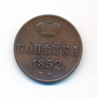 1 копейка 1852 года