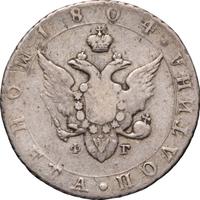 Полтина 1804 года СПБ ФГ