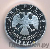2 рубля 1999 года СПМД