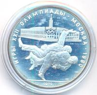 10 рублей 1979 года  Дзюдо