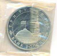 3 рубля 1995 года ЛМД