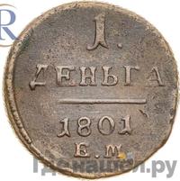 Деньга 1801 года